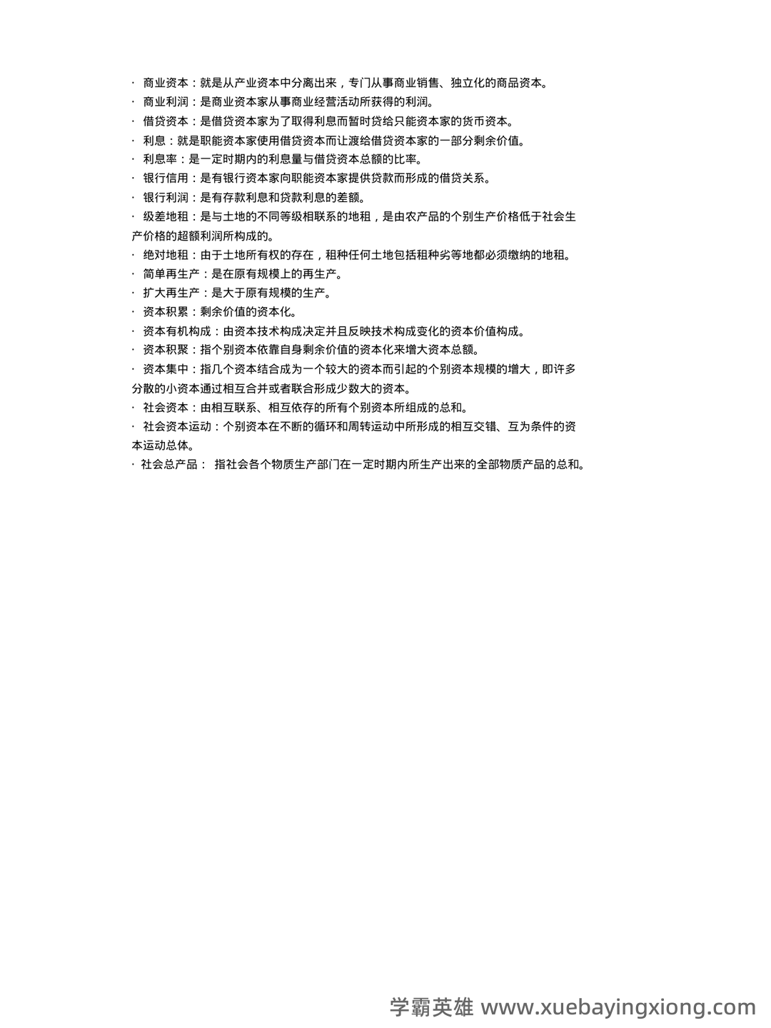 马克思主义政治经济学名词解释 - 02_《马克思主义政治经济学》复习资料_《马克思主义政治经济学》名词解释_第2页_学霸英雄_www.xuebayingxiong.com 马克思主义政治经济学名词解释 - 02_《马克思主义政治经济学》复习资料_《马克思主义政治经济学》名词解释_第2页_学霸英雄_www.xuebayingxiong.com