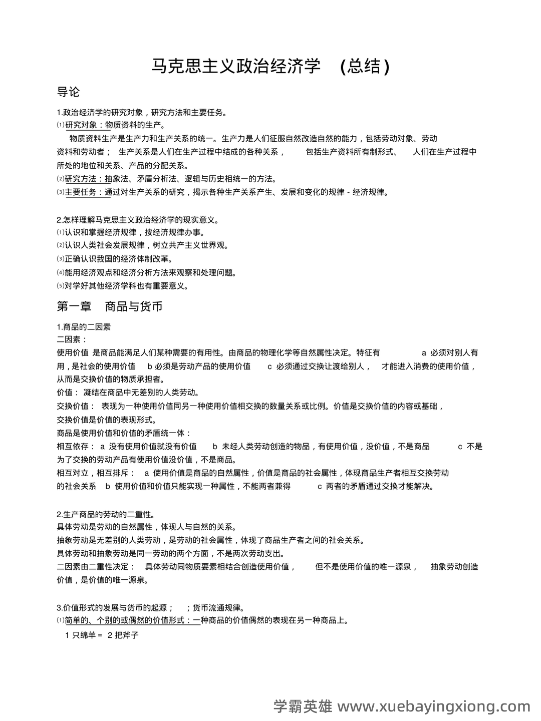 马克思主义政治经济学名词解释 - 03_《马克思主义政治经济学》复习资料_《马克思主义政治经济学》总结_第1页_学霸英雄_www.xuebayingxiong.com 马克思主义政治经济学名词解释 - 03_《马克思主义政治经济学》复习资料_《马克思主义政治经济学》总结_第1页_学霸英雄_www.xuebayingxiong.com