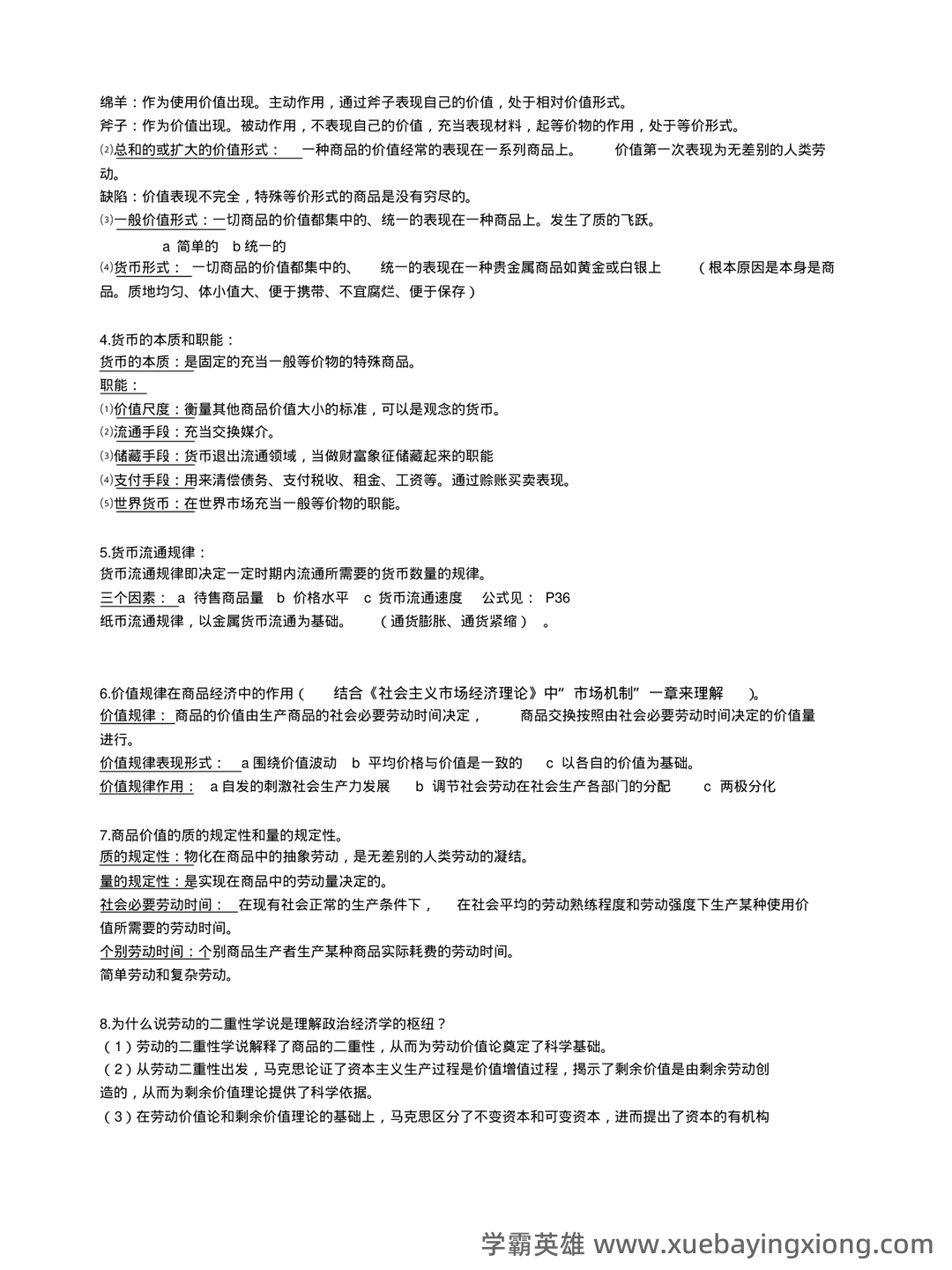 马克思主义政治经济学名词解释 - 03_《马克思主义政治经济学》复习资料_《马克思主义政治经济学》总结_第2页_学霸英雄_www.xuebayingxiong.com 马克思主义政治经济学名词解释 - 03_《马克思主义政治经济学》复习资料_《马克思主义政治经济学》总结_第2页_学霸英雄_www.xuebayingxiong.com