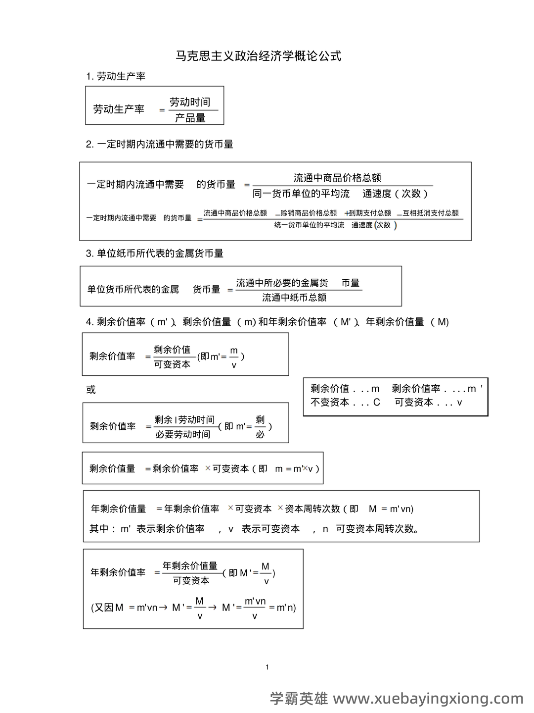 马克思主义政治经济学名词解释 - 04_《马克思主义政治经济学》复习资料_《马克思主义政治经济学》概论公式_第1页_学霸英雄_www.xuebayingxiong.com 马克思主义政治经济学名词解释 - 04_《马克思主义政治经济学》复习资料_《马克思主义政治经济学》概论公式_第1页_学霸英雄_www.xuebayingxiong.com