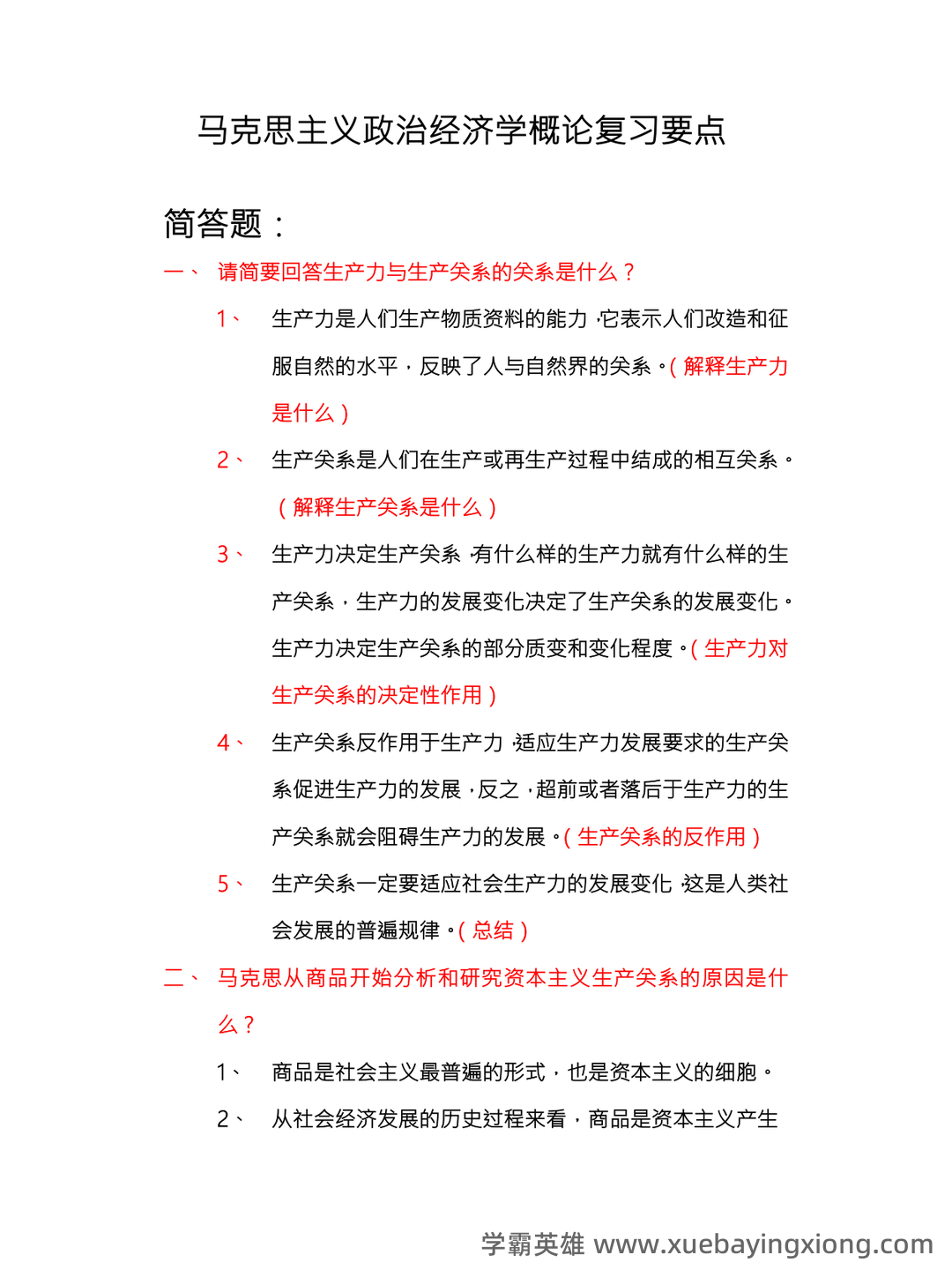 马克思主义政治经济学名词解释 - 05_《马克思主义政治经济学》复习资料_《马克思主义政治经济学》概论复习要点总_第1页_学霸英雄_www.xuebayingxiong.com 马克思主义政治经济学名词解释 - 05_《马克思主义政治经济学》复习资料_《马克思主义政治经济学》概论复习要点总_第1页_学霸英雄_www.xuebayingxiong.com