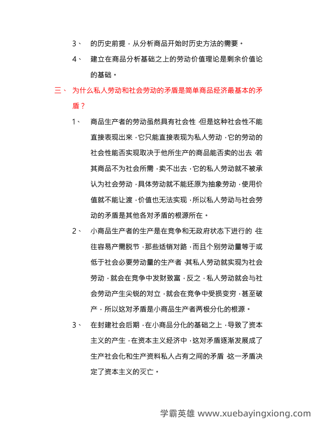 马克思主义政治经济学名词解释 - 05_《马克思主义政治经济学》复习资料_《马克思主义政治经济学》概论复习要点总_第2页_学霸英雄_www.xuebayingxiong.com 马克思主义政治经济学名词解释 - 05_《马克思主义政治经济学》复习资料_《马克思主义政治经济学》概论复习要点总_第2页_学霸英雄_www.xuebayingxiong.com