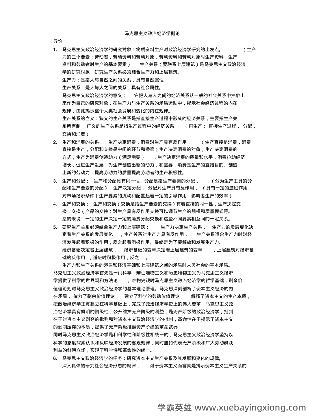 马克思主义政治经济学名词解释 - 06_《马克思主义政治经济学》复习资料_《马克思主义政治经济学》概论复习资料_第1页_学霸英雄_www.xuebayingxiong.com 马克思主义政治经济学名词解释 - 06_《马克思主义政治经济学》复习资料_《马克思主义政治经济学》概论复习资料_第1页_学霸英雄_www.xuebayingxiong.com