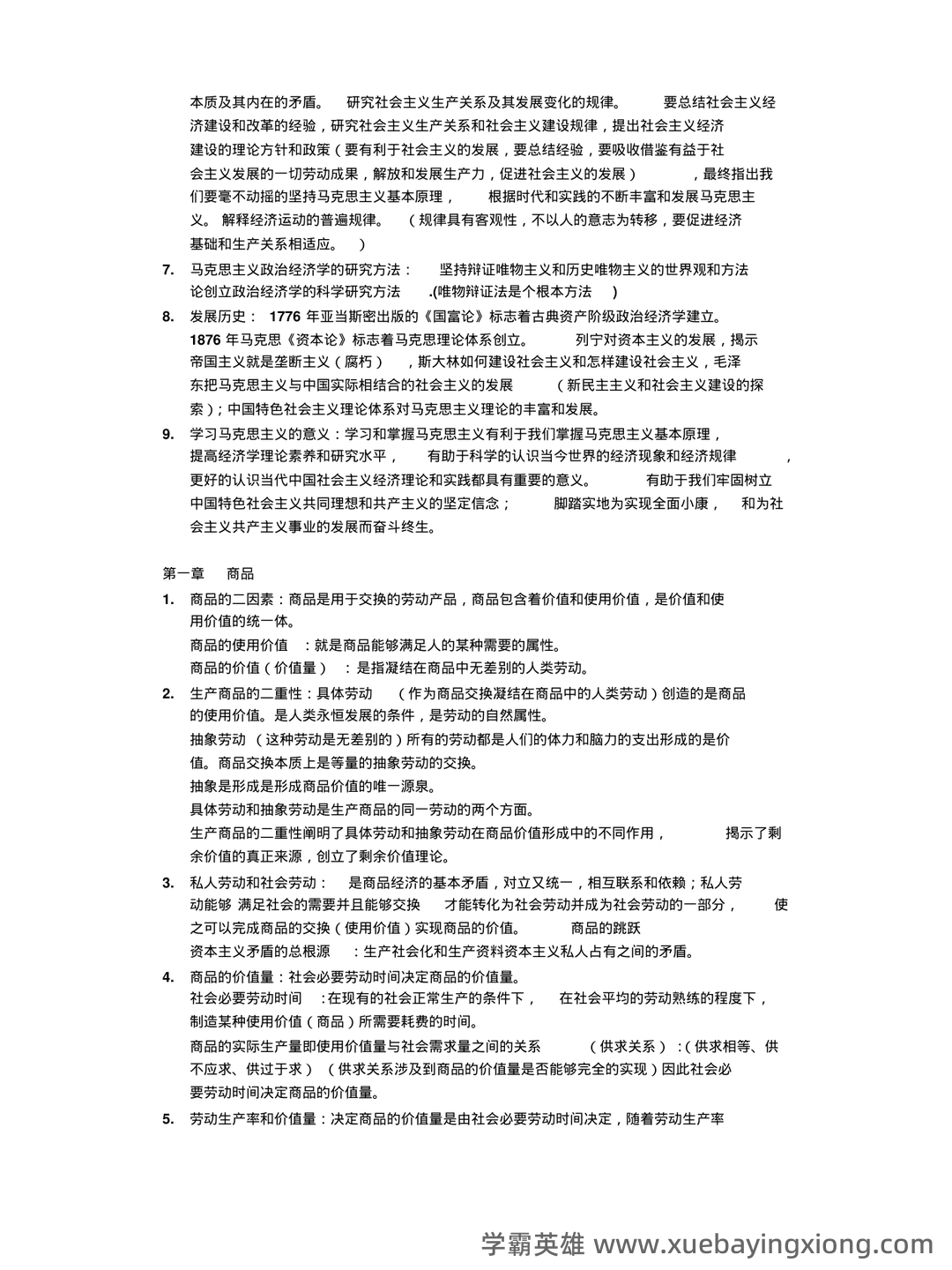 马克思主义政治经济学名词解释 - 06_《马克思主义政治经济学》复习资料_《马克思主义政治经济学》概论复习资料_第2页_学霸英雄_www.xuebayingxiong.com 马克思主义政治经济学名词解释 - 06_《马克思主义政治经济学》复习资料_《马克思主义政治经济学》概论复习资料_第2页_学霸英雄_www.xuebayingxiong.com