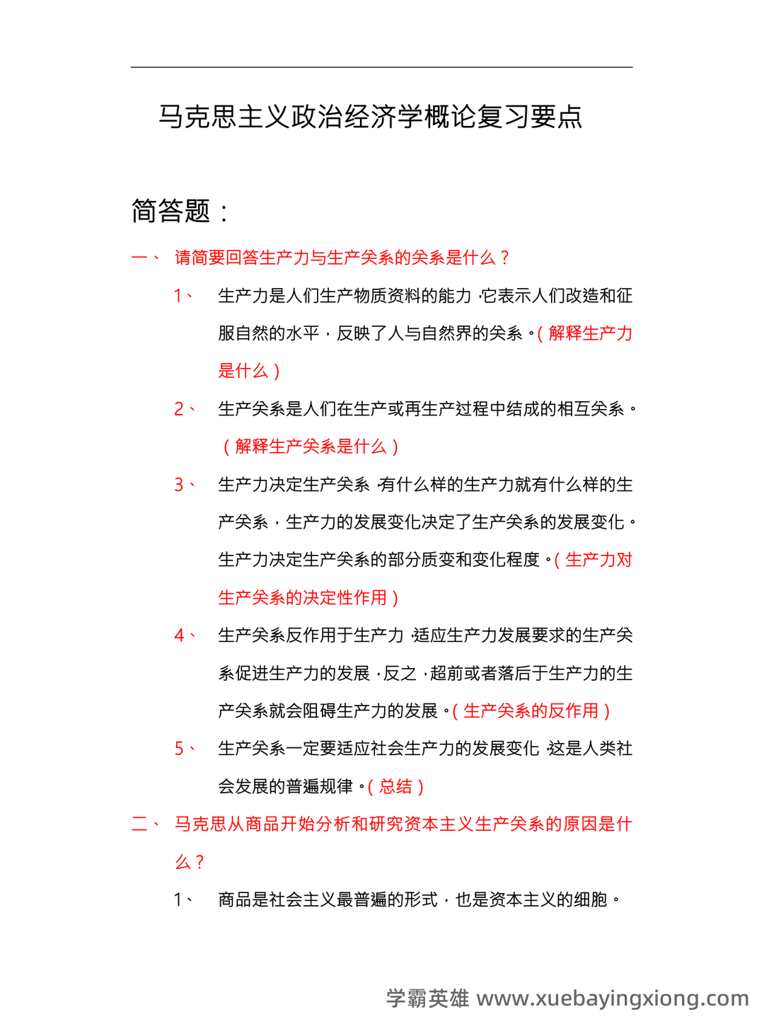 马克思主义政治经济学概论试题及答案 - 01_《马克思主义政治经济学概论》复习资料_《马克思主义政治经济学概论》复习要点总_第1页_学霸英雄_www.xuebayingxiong.com 马克思主义政治经济学概论试题及答案 - 01_《马克思主义政治经济学概论》复习资料_《马克思主义政治经济学概论》复习要点总_第1页_学霸英雄_www.xuebayingxiong.com