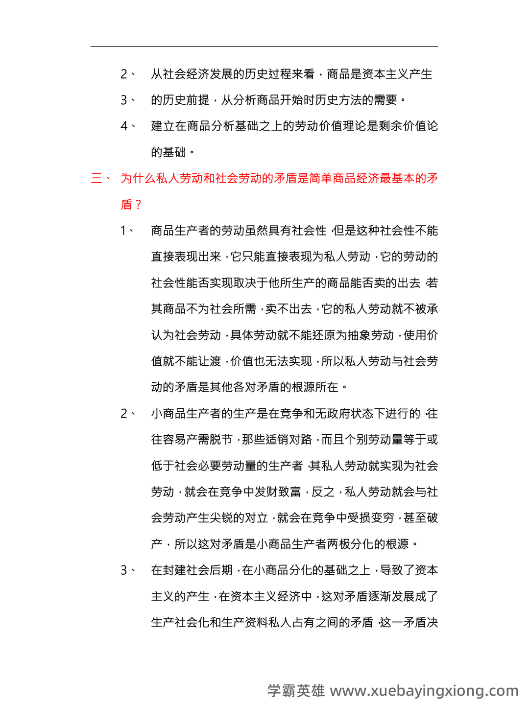 马克思主义政治经济学概论试题及答案 - 01_《马克思主义政治经济学概论》复习资料_《马克思主义政治经济学概论》复习要点总_第2页_学霸英雄_www.xuebayingxiong.com 马克思主义政治经济学概论试题及答案 - 01_《马克思主义政治经济学概论》复习资料_《马克思主义政治经济学概论》复习要点总_第2页_学霸英雄_www.xuebayingxiong.com