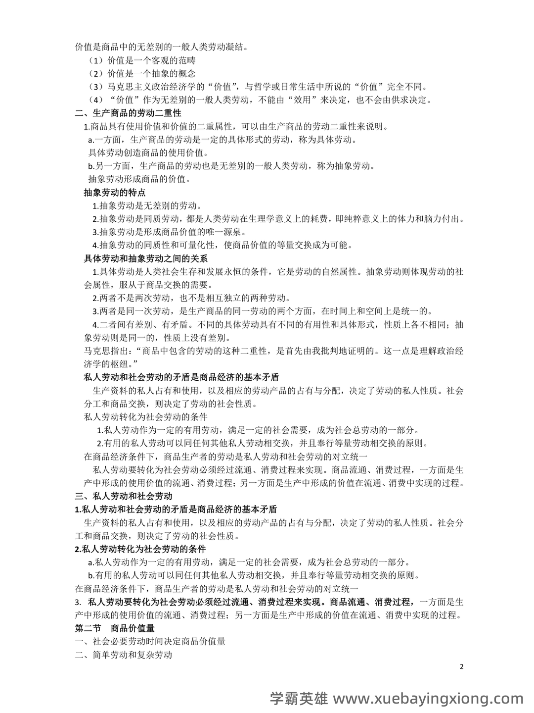 马克思主义政治经济学概论试题及答案 - 02_《马克思主义政治经济学概论》复习资料_《马克思主义政治经济学概论》笔记详版_第2页_学霸英雄_www.xuebayingxiong.com 马克思主义政治经济学概论试题及答案 - 02_《马克思主义政治经济学概论》复习资料_《马克思主义政治经济学概论》笔记详版_第2页_学霸英雄_www.xuebayingxiong.com