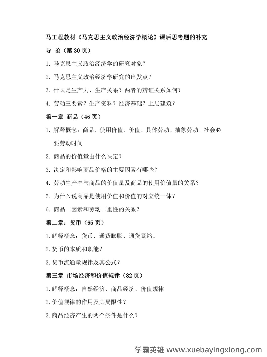 马克思主义政治经济学概论试题及答案 - 03_《马克思主义政治经济学概论》复习资料_《马克思主义政治经济学概论》课后习题补充_第1页_学霸英雄_www.xuebayingxiong.com 马克思主义政治经济学概论试题及答案 - 03_《马克思主义政治经济学概论》复习资料_《马克思主义政治经济学概论》课后习题补充_第1页_学霸英雄_www.xuebayingxiong.com