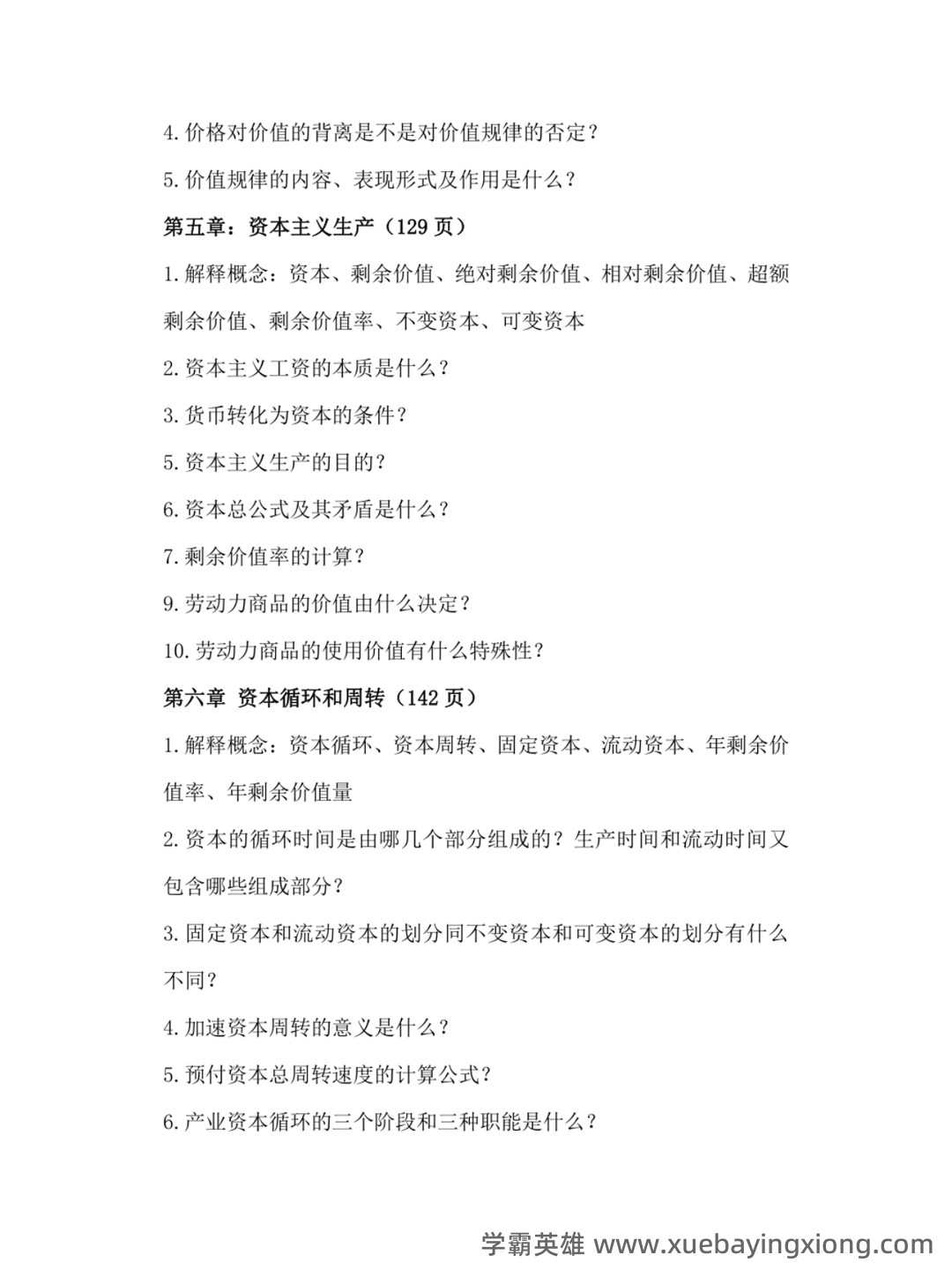 马克思主义政治经济学概论试题及答案 - 03_《马克思主义政治经济学概论》复习资料_《马克思主义政治经济学概论》课后习题补充_第2页_学霸英雄_www.xuebayingxiong.com 马克思主义政治经济学概论试题及答案 - 03_《马克思主义政治经济学概论》复习资料_《马克思主义政治经济学概论》课后习题补充_第2页_学霸英雄_www.xuebayingxiong.com