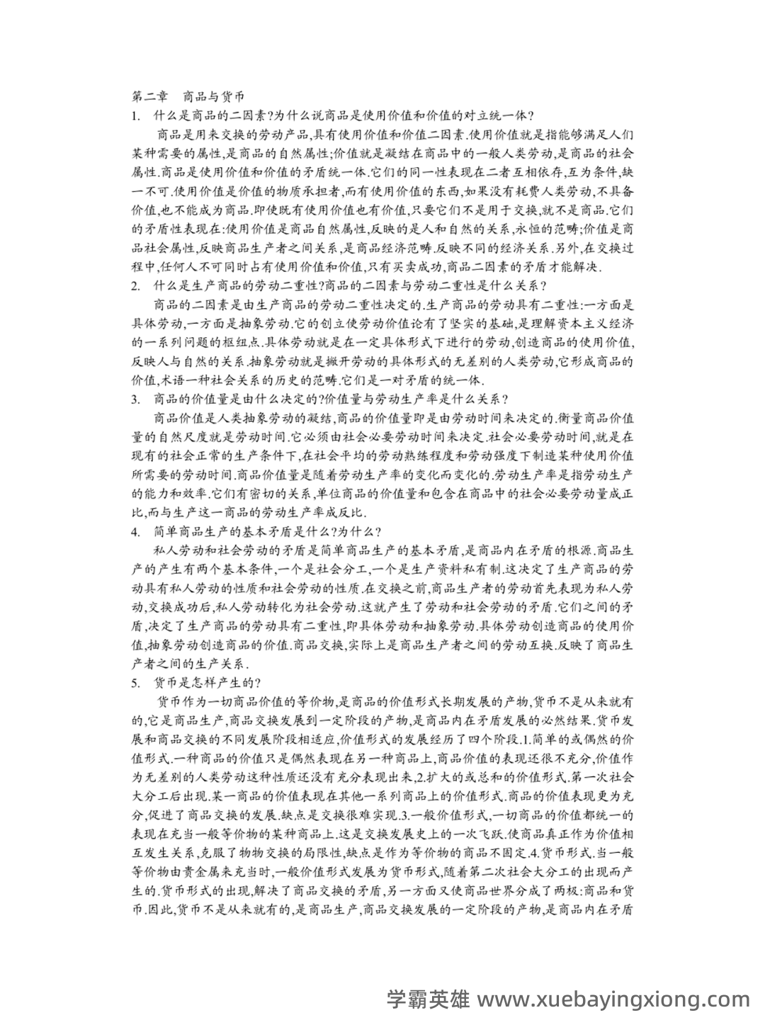 马克思主义政治经济学概论试题及答案 - 04_《马克思主义政治经济学概论》复习资料_《马克思主义政治经济学概论》课后习题解答_第2页_学霸英雄_www.xuebayingxiong.com 马克思主义政治经济学概论试题及答案 - 04_《马克思主义政治经济学概论》复习资料_《马克思主义政治经济学概论》课后习题解答_第2页_学霸英雄_www.xuebayingxiong.com