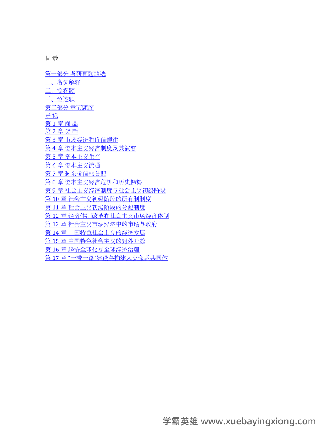 马克思主义政治经济学概论试题及答案 - 05_《马克思主义政治经济学概论》复习资料_《马克思主义政治经济学概论》工程（第2版）配套题库考研真题精选＋章节题库_第1页_学霸英雄_www.xuebayingxiong.com