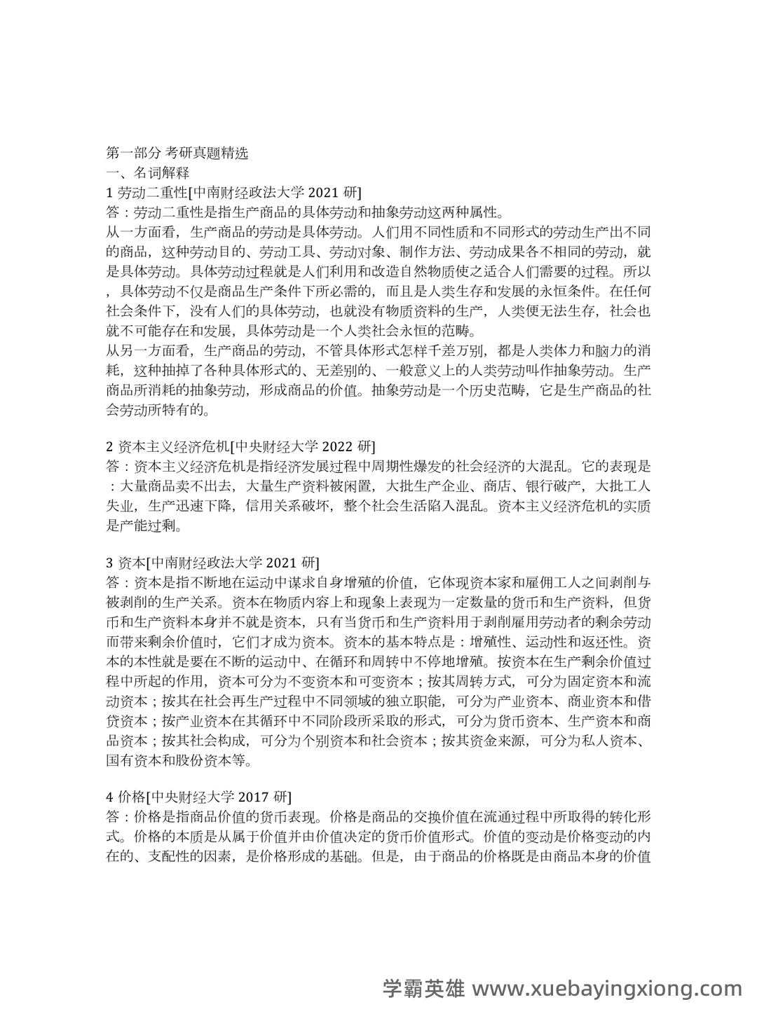 马克思主义政治经济学概论试题及答案 - 05_《马克思主义政治经济学概论》复习资料_《马克思主义政治经济学概论》工程（第2版）配套题库考研真题精选＋章节题库_第2页_学霸英雄_www.xuebayingxiong.com