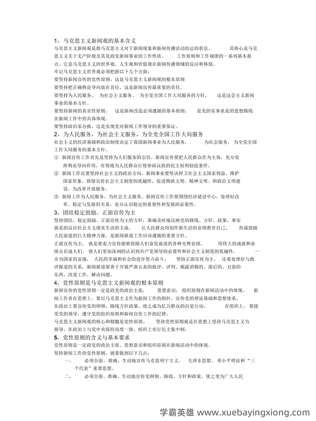 百度教育—马克思主义新闻观 - 01_《马克思主义新闻观》复习资料_《马克思主义新闻观》精要版复习提纲_第1页_学霸英雄_www.xuebayingxiong.com 百度教育—马克思主义新闻观 - 01_《马克思主义新闻观》复习资料_《马克思主义新闻观》精要版复习提纲_第1页_学霸英雄_www.xuebayingxiong.com
