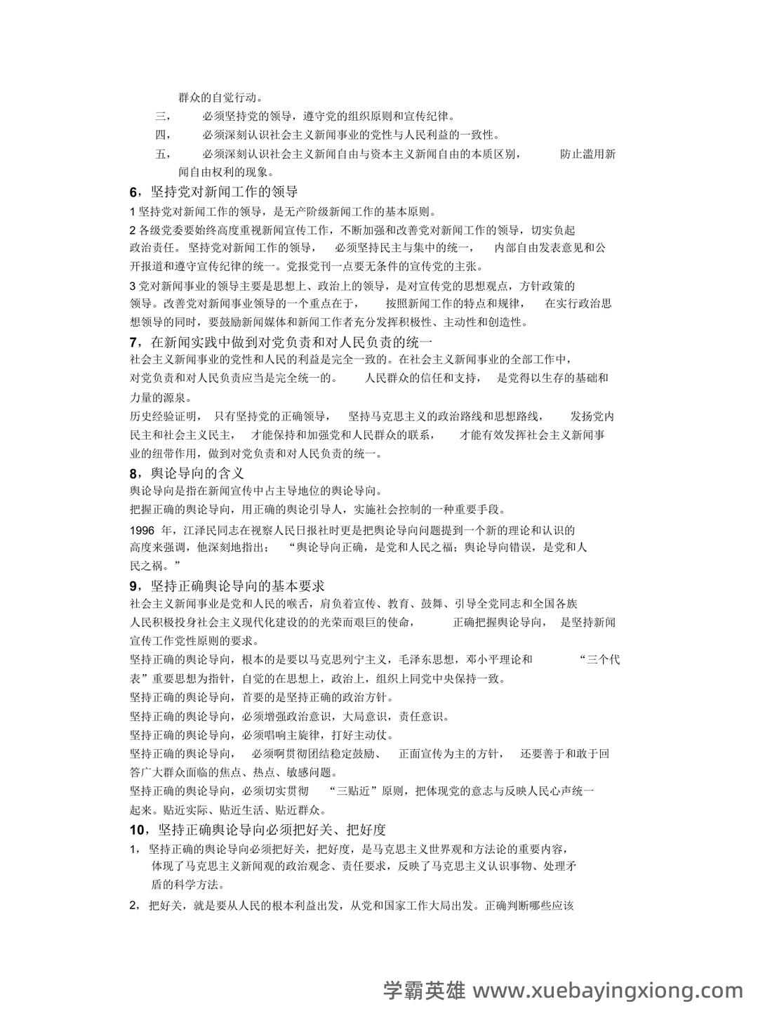百度教育—马克思主义新闻观 - 01_《马克思主义新闻观》复习资料_《马克思主义新闻观》精要版复习提纲_第2页_学霸英雄_www.xuebayingxiong.com 百度教育—马克思主义新闻观 - 01_《马克思主义新闻观》复习资料_《马克思主义新闻观》精要版复习提纲_第2页_学霸英雄_www.xuebayingxiong.com