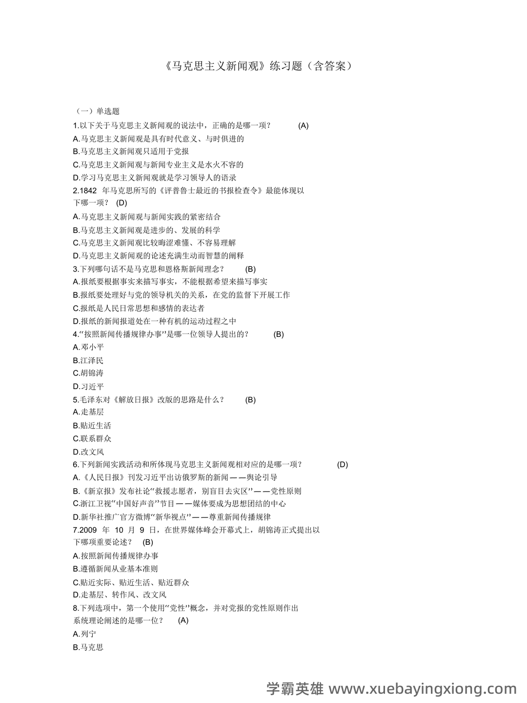 百度教育—马克思主义新闻观 - 02_《马克思主义新闻观》复习资料_《马克思主义新闻观》练习题_第1页_学霸英雄_www.xuebayingxiong.com 百度教育—马克思主义新闻观 - 02_《马克思主义新闻观》复习资料_《马克思主义新闻观》练习题_第1页_学霸英雄_www.xuebayingxiong.com