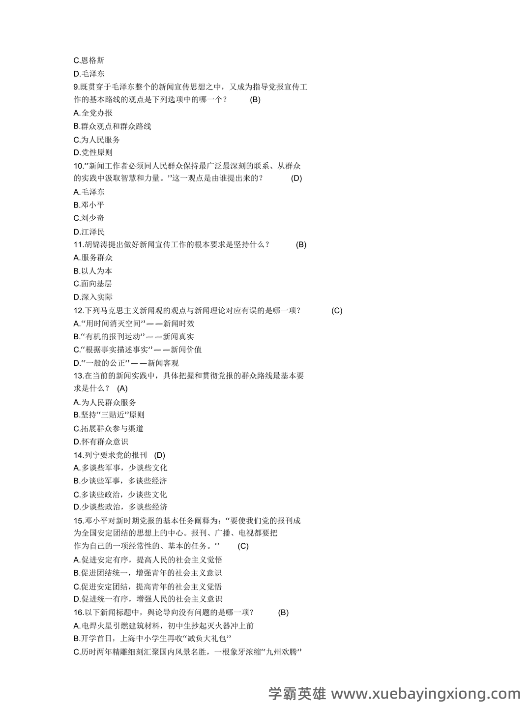 百度教育—马克思主义新闻观 - 02_《马克思主义新闻观》复习资料_《马克思主义新闻观》练习题_第2页_学霸英雄_www.xuebayingxiong.com 百度教育—马克思主义新闻观 - 02_《马克思主义新闻观》复习资料_《马克思主义新闻观》练习题_第2页_学霸英雄_www.xuebayingxiong.com