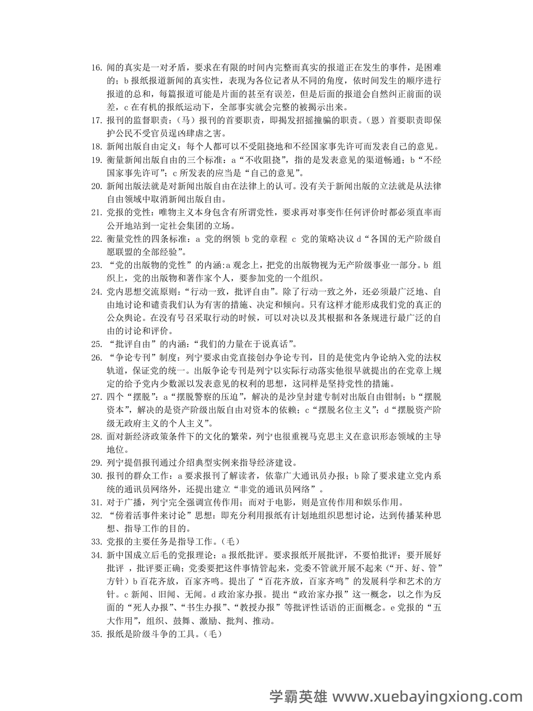 百度教育—马克思主义新闻观 - 03_《马克思主义新闻观》复习资料_《马克思主义新闻观》考试精髓要点_第2页_学霸英雄_www.xuebayingxiong.com 百度教育—马克思主义新闻观 - 03_《马克思主义新闻观》复习资料_《马克思主义新闻观》考试精髓要点_第2页_学霸英雄_www.xuebayingxiong.com