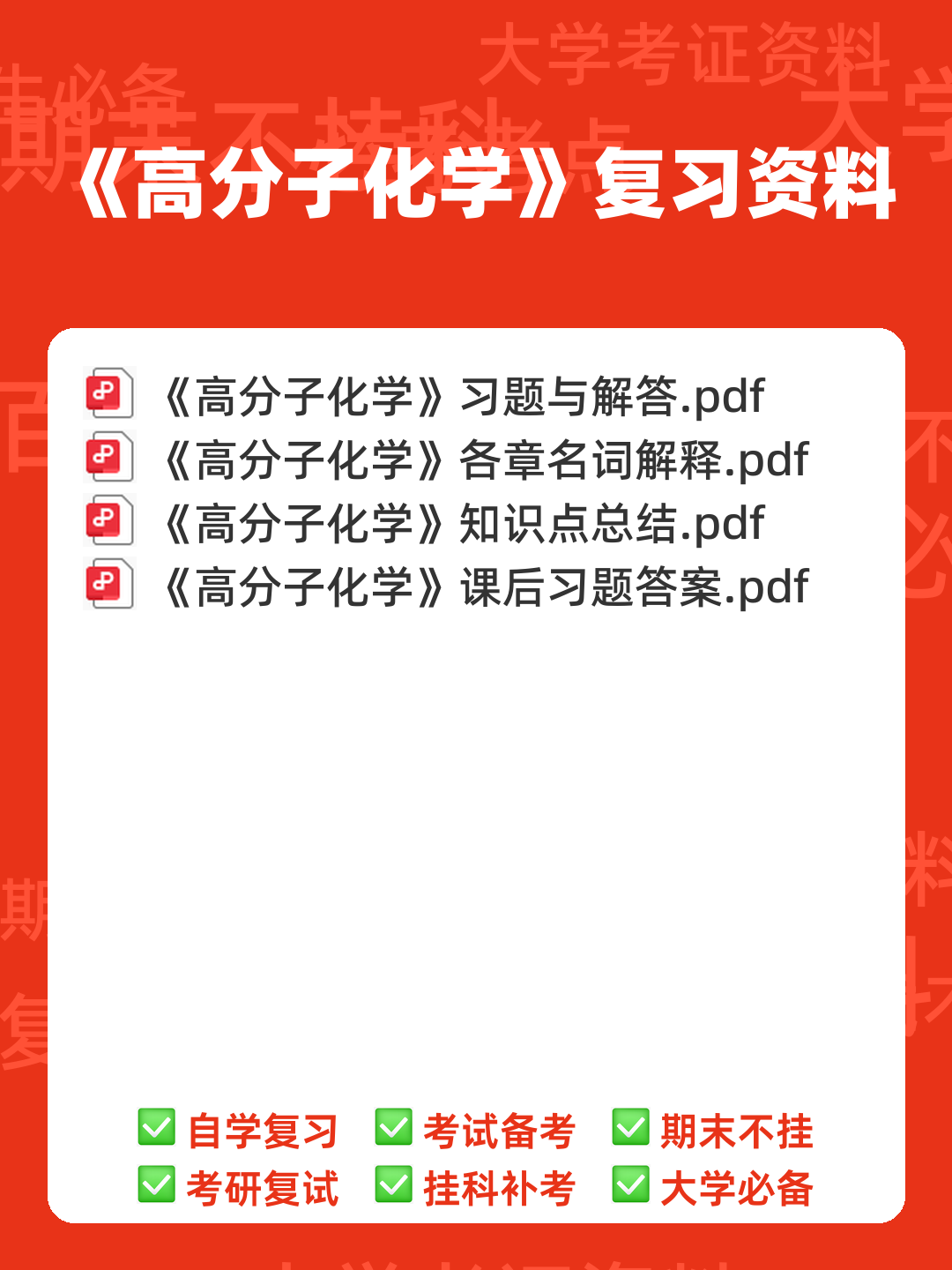 高分子化学名词解释 (04) - 00_《高分子化学》复习资料_封面首图_学霸英雄_www.xuebayingxiong.com 高分子化学名词解释 (04) - 00_《高分子化学》复习资料_封面首图_学霸英雄_www.xuebayingxiong.com