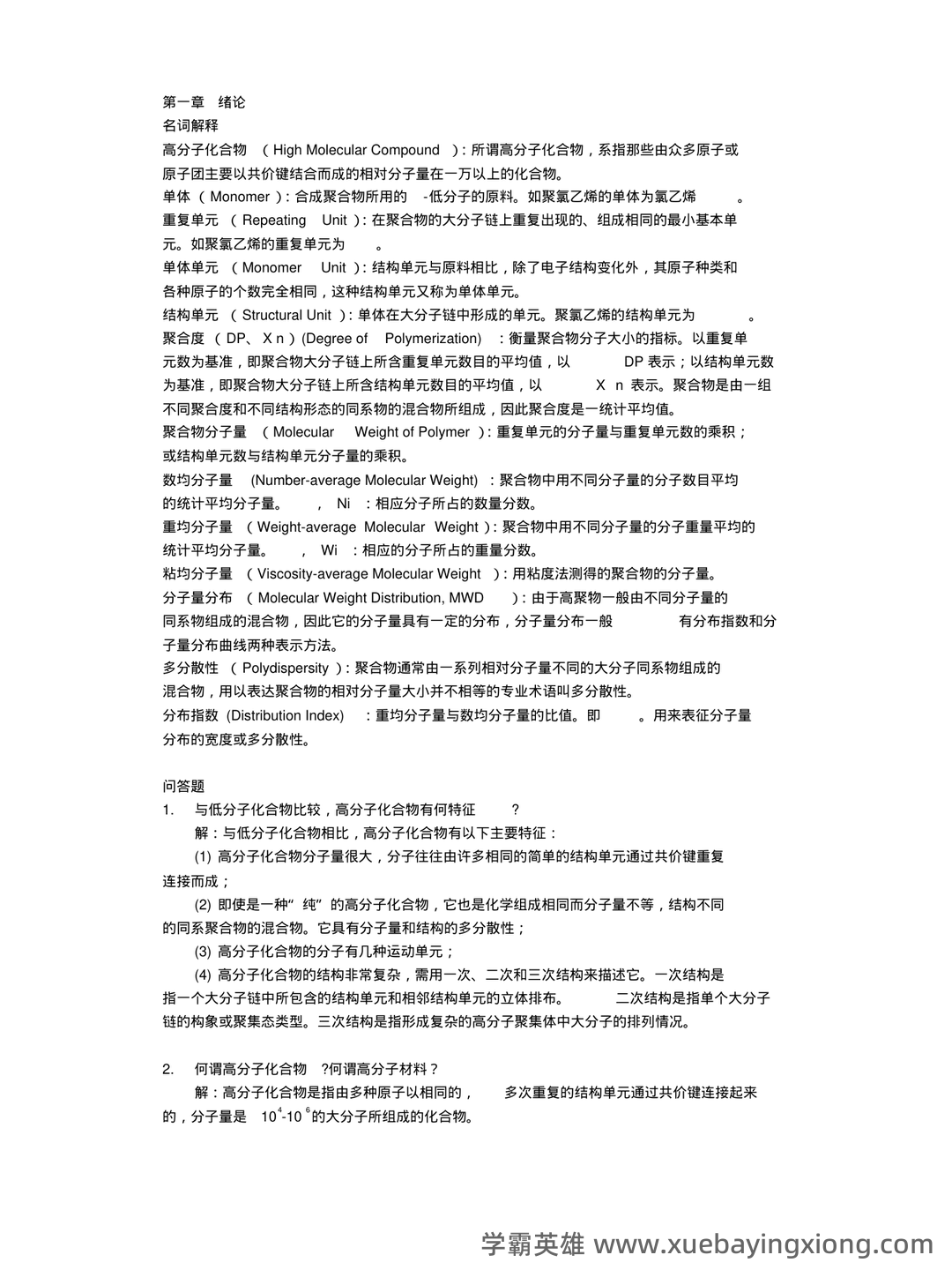 高分子化学名词解释 (04) - 01_《高分子化学》复习资料_《高分子化学》习题与解答_第1页_学霸英雄_www.xuebayingxiong.com 高分子化学名词解释 (04) - 01_《高分子化学》复习资料_《高分子化学》习题与解答_第1页_学霸英雄_www.xuebayingxiong.com