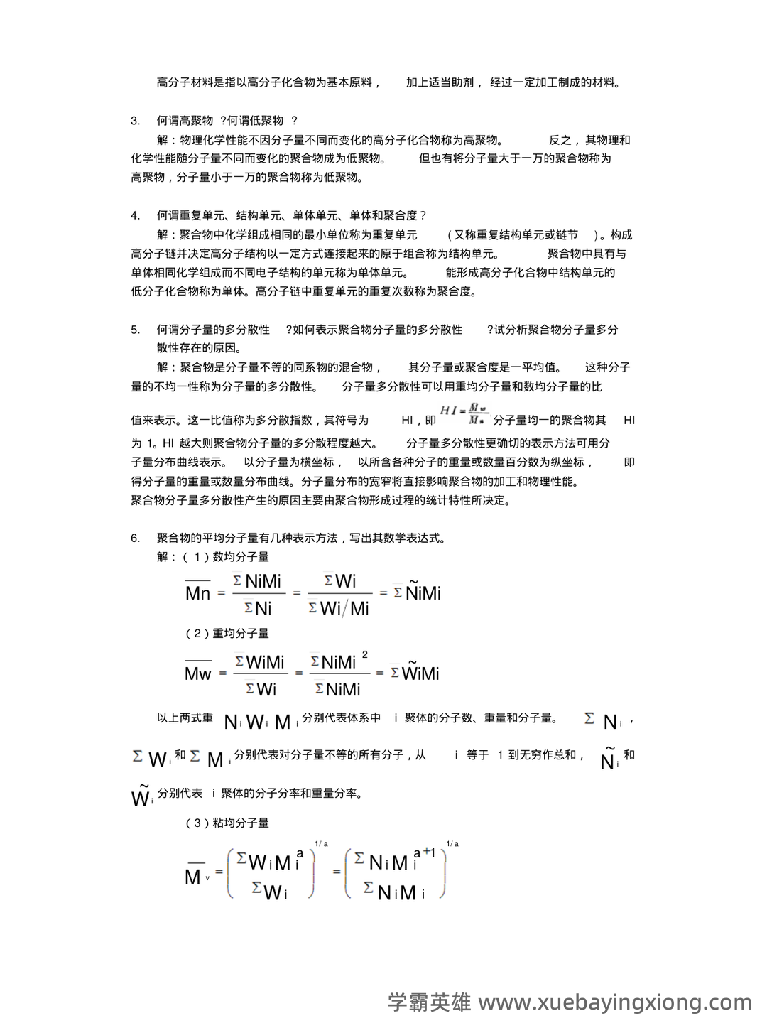 高分子化学名词解释 (04) - 01_《高分子化学》复习资料_《高分子化学》习题与解答_第2页_学霸英雄_www.xuebayingxiong.com 高分子化学名词解释 (04) - 01_《高分子化学》复习资料_《高分子化学》习题与解答_第2页_学霸英雄_www.xuebayingxiong.com