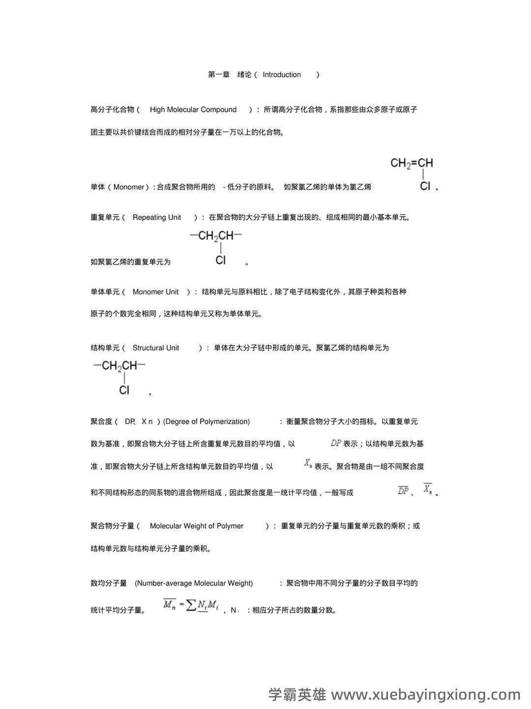 高分子化学名词解释 (04) - 02_《高分子化学》复习资料_《高分子化学》各章名词解释_第1页_学霸英雄_www.xuebayingxiong.com 高分子化学名词解释 (04) - 02_《高分子化学》复习资料_《高分子化学》各章名词解释_第1页_学霸英雄_www.xuebayingxiong.com