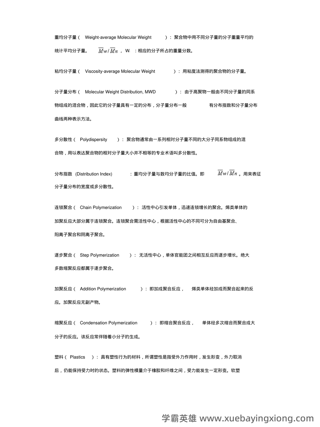 高分子化学名词解释 (04) - 02_《高分子化学》复习资料_《高分子化学》各章名词解释_第2页_学霸英雄_www.xuebayingxiong.com 高分子化学名词解释 (04) - 02_《高分子化学》复习资料_《高分子化学》各章名词解释_第2页_学霸英雄_www.xuebayingxiong.com