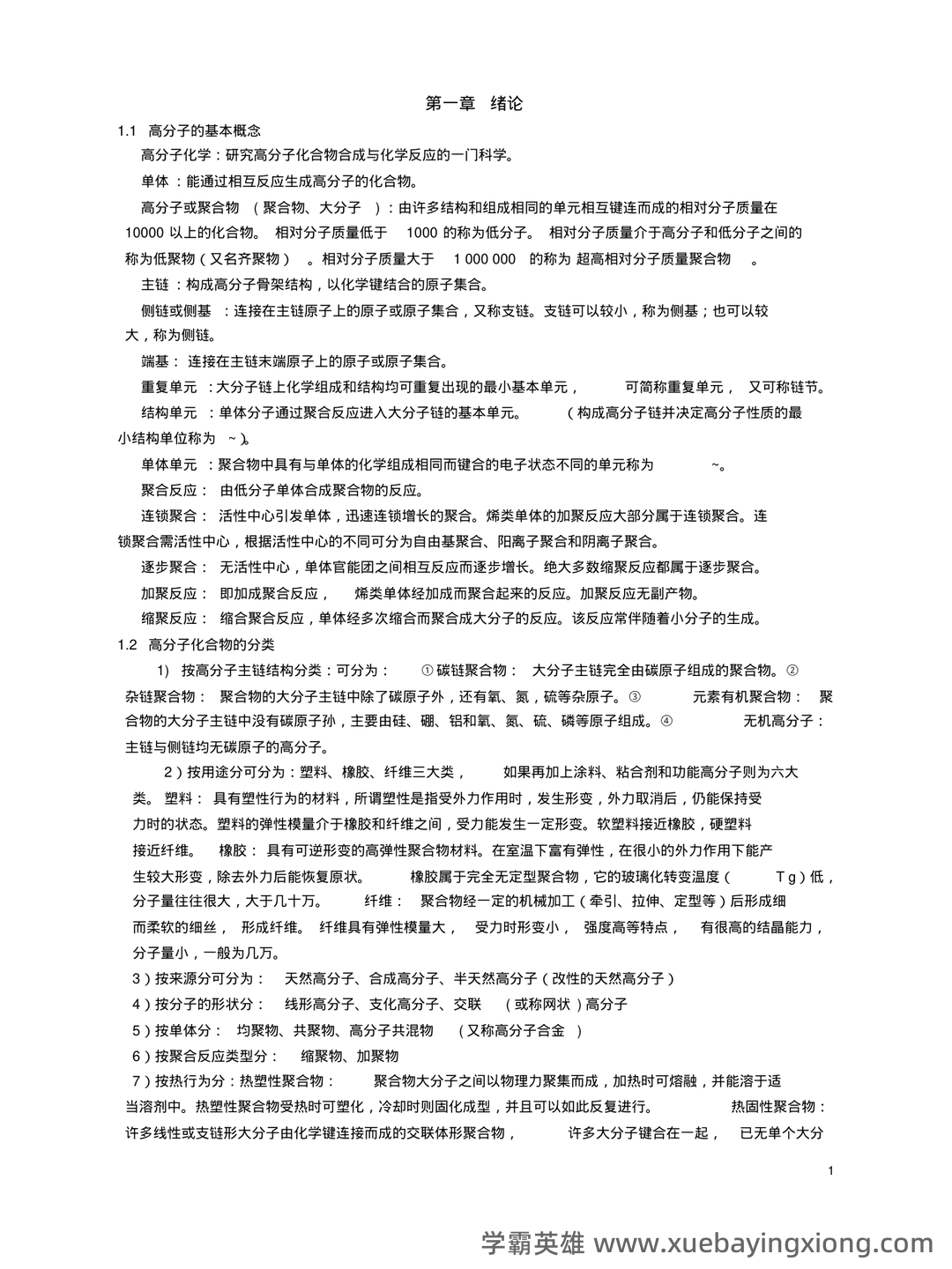 高分子化学名词解释 (04) - 03_《高分子化学》复习资料_《高分子化学》知识点总结_第1页_学霸英雄_www.xuebayingxiong.com 高分子化学名词解释 (04) - 03_《高分子化学》复习资料_《高分子化学》知识点总结_第1页_学霸英雄_www.xuebayingxiong.com