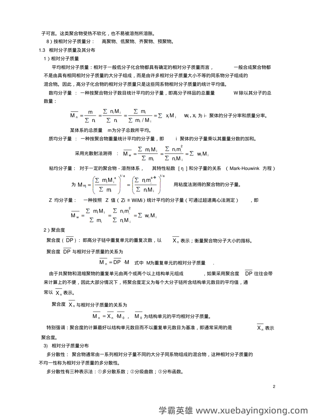 高分子化学名词解释 (04) - 03_《高分子化学》复习资料_《高分子化学》知识点总结_第2页_学霸英雄_www.xuebayingxiong.com 高分子化学名词解释 (04) - 03_《高分子化学》复习资料_《高分子化学》知识点总结_第2页_学霸英雄_www.xuebayingxiong.com
