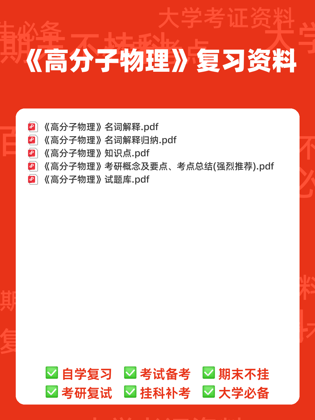 高分子物理期末试卷 - 00_《高分子物理》复习资料_封面首图_学霸英雄_www.xuebayingxiong.com 高分子物理期末试卷 - 00_《高分子物理》复习资料_封面首图_学霸英雄_www.xuebayingxiong.com