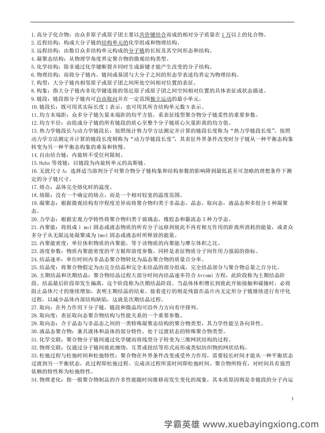 高分子物理期末试卷 - 01_《高分子物理》复习资料_《高分子物理》名词解释_第1页_学霸英雄_www.xuebayingxiong.com 高分子物理期末试卷 - 01_《高分子物理》复习资料_《高分子物理》名词解释_第1页_学霸英雄_www.xuebayingxiong.com