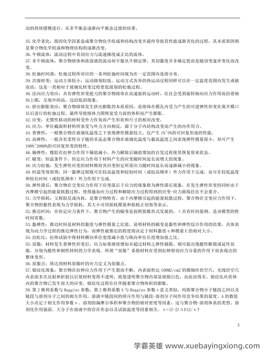 高分子物理期末试卷 - 01_《高分子物理》复习资料_《高分子物理》名词解释_第2页_学霸英雄_www.xuebayingxiong.com 高分子物理期末试卷 - 01_《高分子物理》复习资料_《高分子物理》名词解释_第2页_学霸英雄_www.xuebayingxiong.com