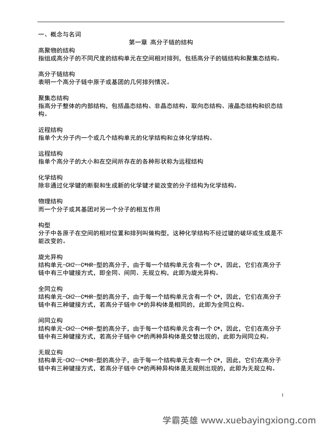 高分子物理期末试卷 - 02_《高分子物理》复习资料_《高分子物理》名词解释归纳_第1页_学霸英雄_www.xuebayingxiong.com 高分子物理期末试卷 - 02_《高分子物理》复习资料_《高分子物理》名词解释归纳_第1页_学霸英雄_www.xuebayingxiong.com