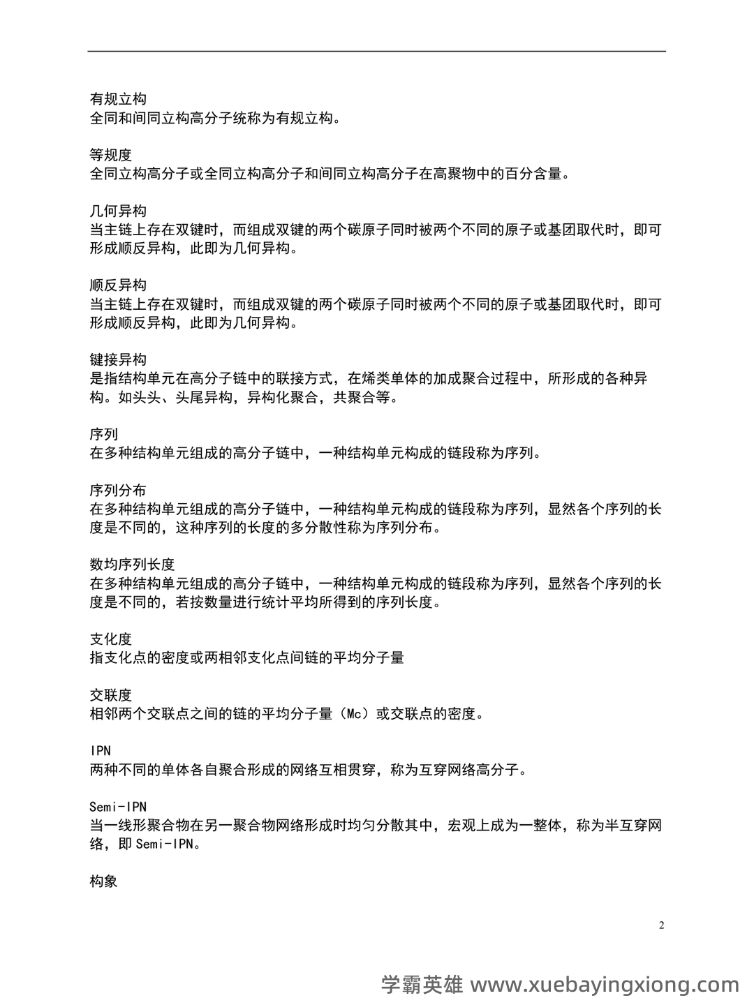 高分子物理期末试卷 - 02_《高分子物理》复习资料_《高分子物理》名词解释归纳_第2页_学霸英雄_www.xuebayingxiong.com 高分子物理期末试卷 - 02_《高分子物理》复习资料_《高分子物理》名词解释归纳_第2页_学霸英雄_www.xuebayingxiong.com