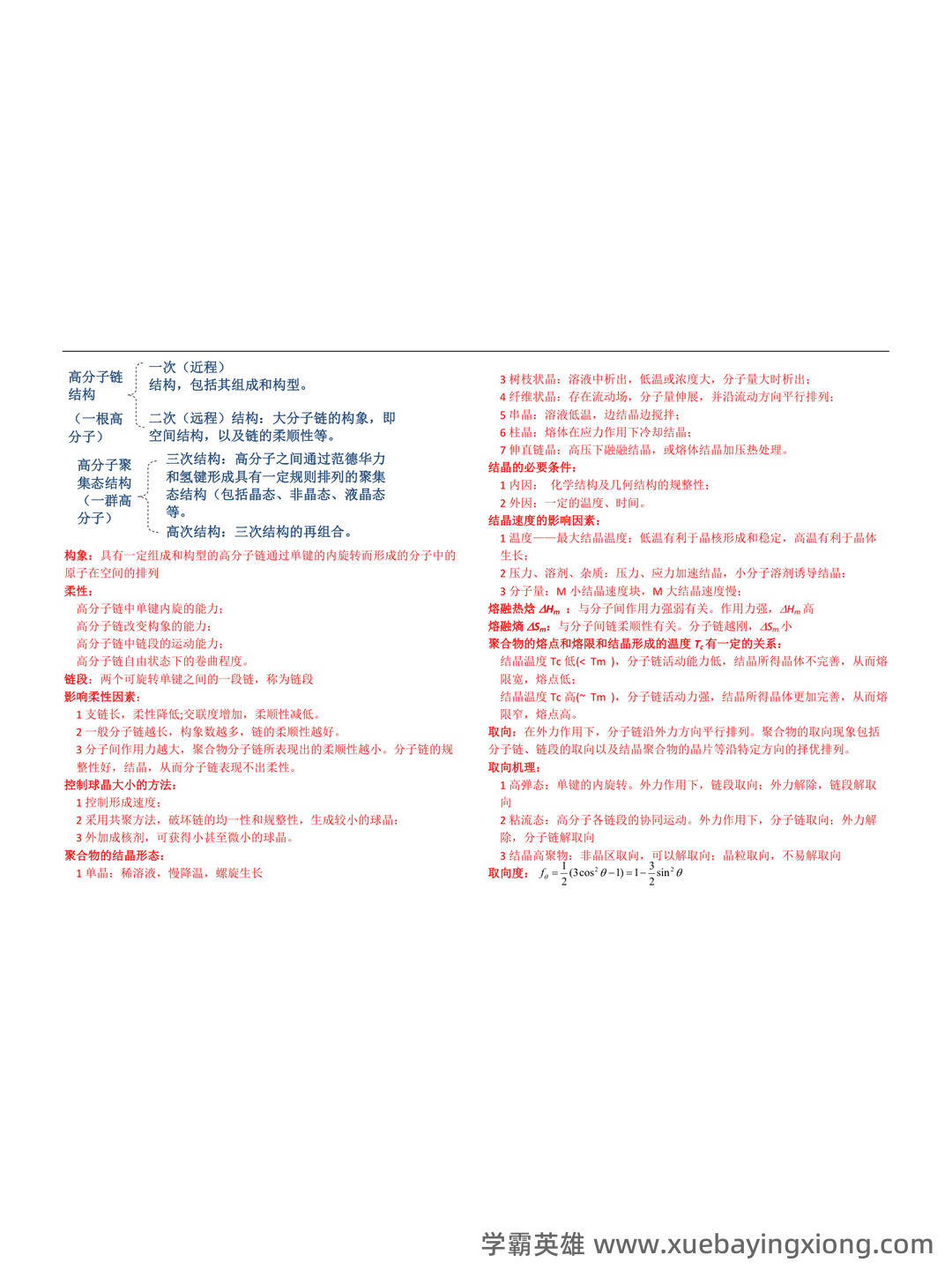 高分子物理期末试卷 - 03_《高分子物理》复习资料_《高分子物理》知识点_第1页_学霸英雄_www.xuebayingxiong.com 高分子物理期末试卷 - 03_《高分子物理》复习资料_《高分子物理》知识点_第1页_学霸英雄_www.xuebayingxiong.com