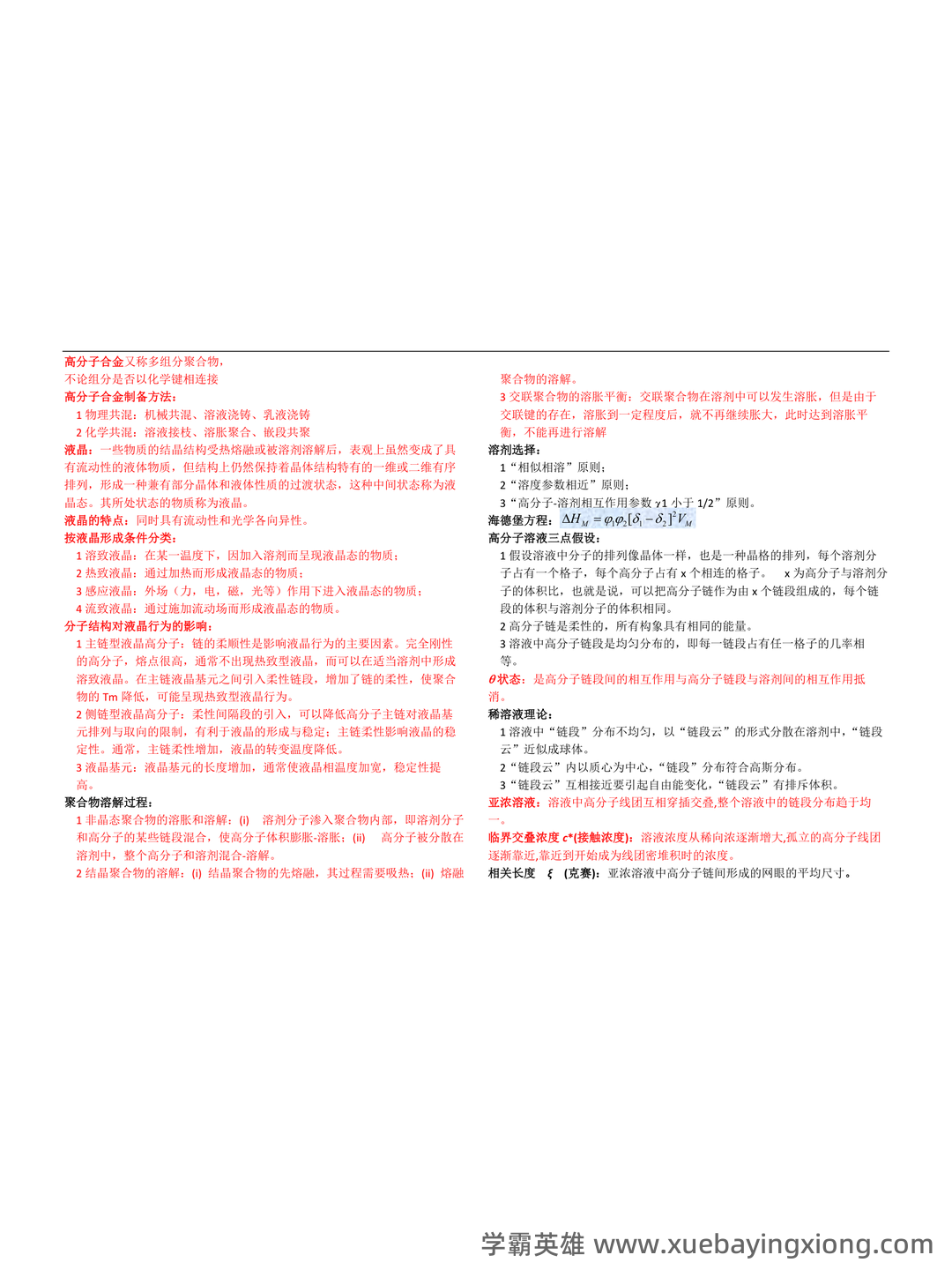 高分子物理期末试卷 - 03_《高分子物理》复习资料_《高分子物理》知识点_第2页_学霸英雄_www.xuebayingxiong.com 高分子物理期末试卷 - 03_《高分子物理》复习资料_《高分子物理》知识点_第2页_学霸英雄_www.xuebayingxiong.com