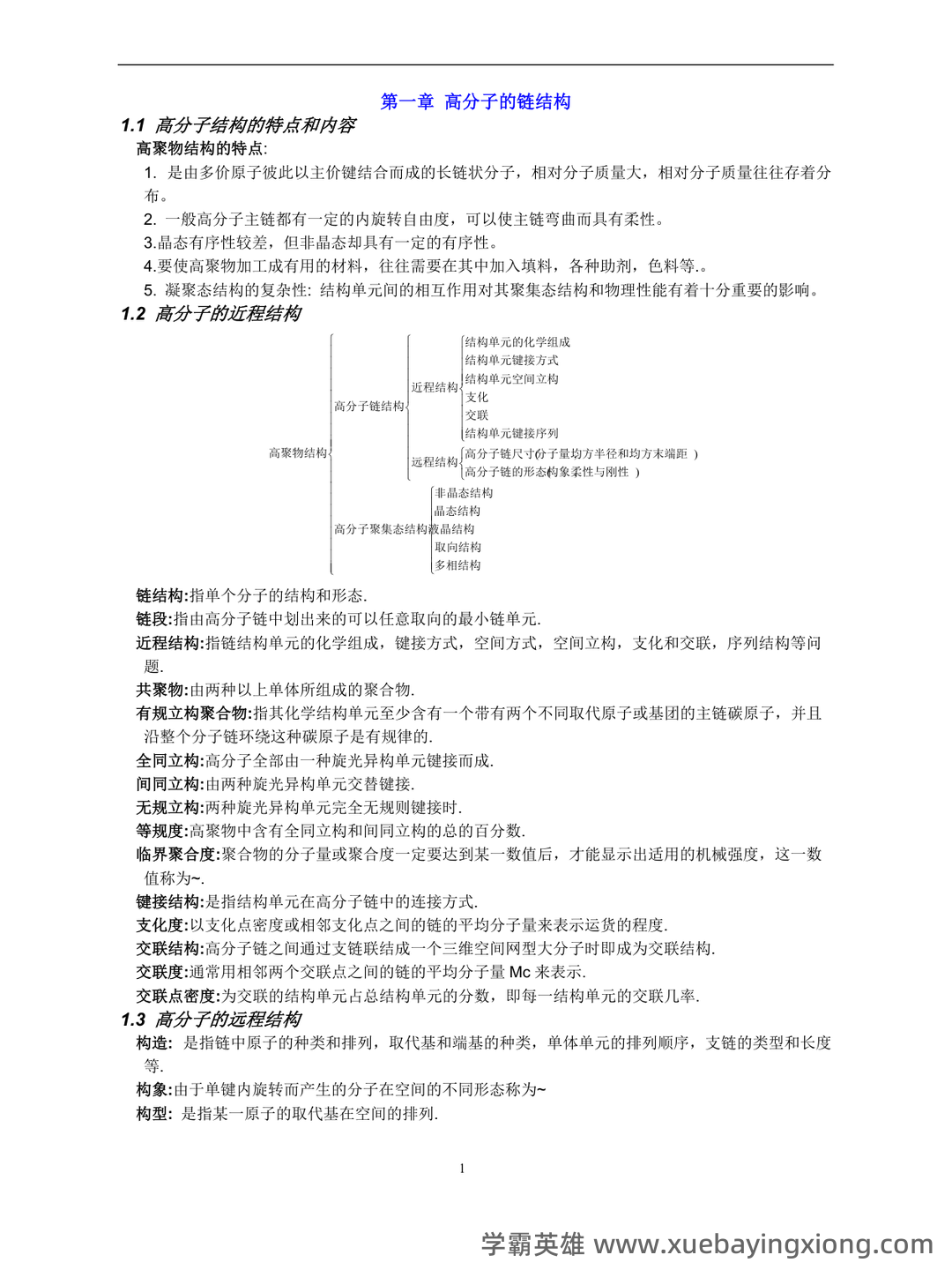 高分子物理练习题库+答案.docx - 04_《高分子物理》复习资料_《高分子物理》考研概念及要点、考点总结(强烈推荐)_第1页_学霸英雄_www.xuebayingxiong.com