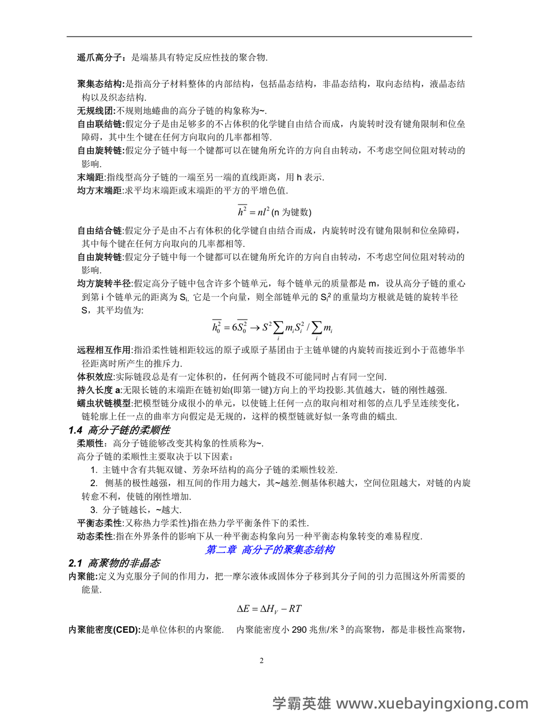 高分子物理练习题库+答案.docx - 04_《高分子物理》复习资料_《高分子物理》考研概念及要点、考点总结(强烈推荐)_第2页_学霸英雄_www.xuebayingxiong.com
