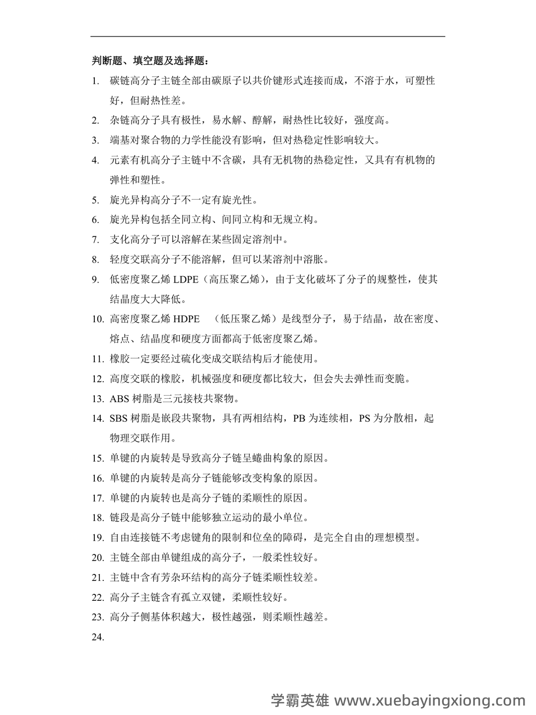 高分子物理期末试卷 - 05_《高分子物理》复习资料_《高分子物理》试题库_第1页_学霸英雄_www.xuebayingxiong.com 高分子物理期末试卷 - 05_《高分子物理》复习资料_《高分子物理》试题库_第1页_学霸英雄_www.xuebayingxiong.com