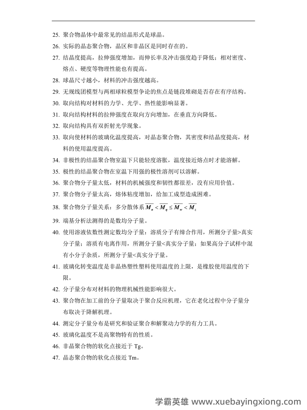 高分子物理期末试卷 - 05_《高分子物理》复习资料_《高分子物理》试题库_第2页_学霸英雄_www.xuebayingxiong.com 高分子物理期末试卷 - 05_《高分子物理》复习资料_《高分子物理》试题库_第2页_学霸英雄_www.xuebayingxiong.com