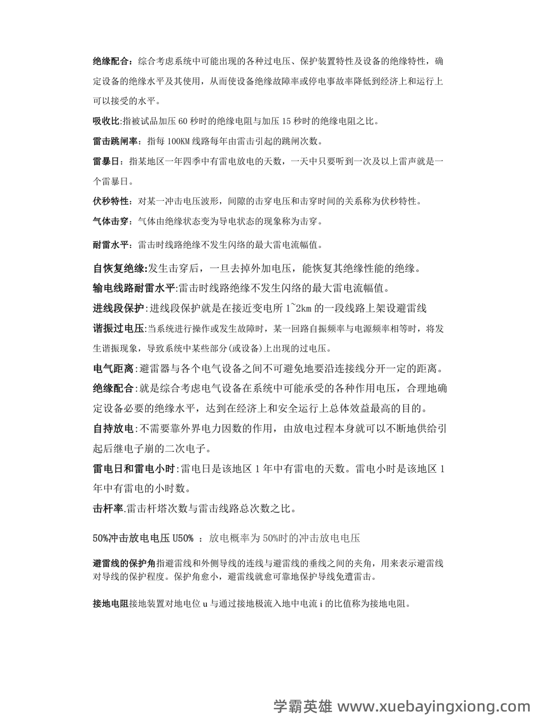 高的解释|高电压技术|高的意思|汉典“高”字的基本解释 - 01_《高电压技术》复习资料_《高电压技术》名词解释题_第1页_学霸英雄_www.xuebayingxiong.com 高的解释|高电压技术|高的意思|汉典“高”字的基本解释 - 01_《高电压技术》复习资料_《高电压技术》名词解释题_第1页_学霸英雄_www.xuebayingxiong.com