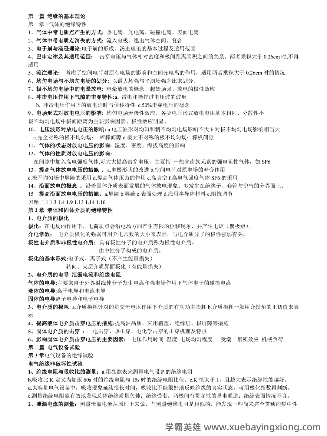 高的解释|高电压技术|高的意思|汉典“高”字的基本解释 - 03_《高电压技术》复习资料_《高电压技术》复习资料_第1页_学霸英雄_www.xuebayingxiong.com 高的解释|高电压技术|高的意思|汉典“高”字的基本解释 - 03_《高电压技术》复习资料_《高电压技术》复习资料_第1页_学霸英雄_www.xuebayingxiong.com
