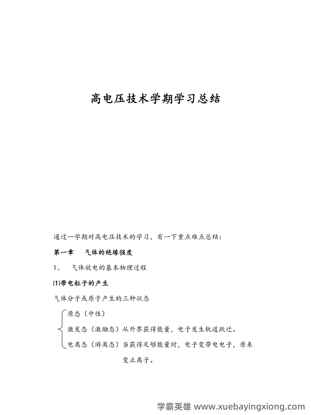 高的解释|高电压技术|高的意思|汉典“高”字的基本解释 - 04_《高电压技术》复习资料_《高电压技术》学习总结_第1页_学霸英雄_www.xuebayingxiong.com 高的解释|高电压技术|高的意思|汉典“高”字的基本解释 - 04_《高电压技术》复习资料_《高电压技术》学习总结_第1页_学霸英雄_www.xuebayingxiong.com
