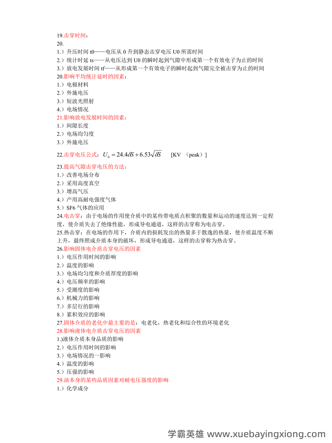 高的解释|高电压技术|高的意思|汉典“高”字的基本解释 - 06_《高电压技术》复习资料_《高电压技术》重点知识整理_第2页_学霸英雄_www.xuebayingxiong.com 高的解释|高电压技术|高的意思|汉典“高”字的基本解释 - 06_《高电压技术》复习资料_《高电压技术》重点知识整理_第2页_学霸英雄_www.xuebayingxiong.com