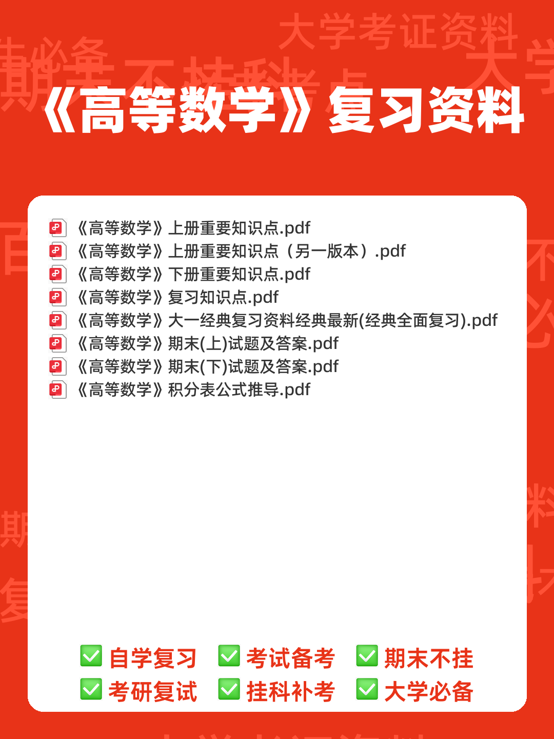 高等数学复习要点总结 - 00_《高等数学》复习资料_封面首图_学霸英雄_www.xuebayingxiong.com