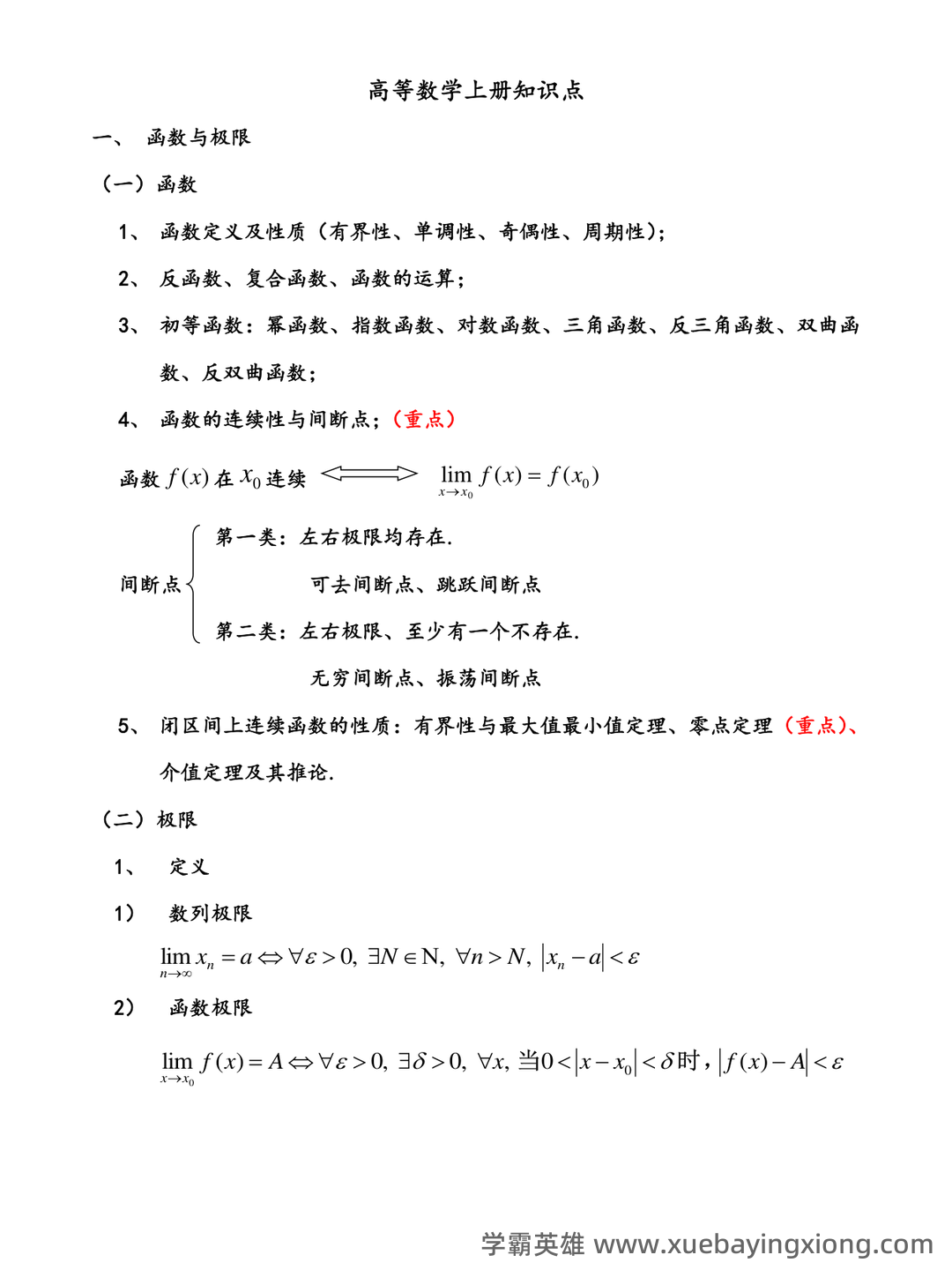 高等数学复习要点总结 - 01_《高等数学》复习资料_《高等数学》上册重要知识点_第1页_学霸英雄_www.xuebayingxiong.com
