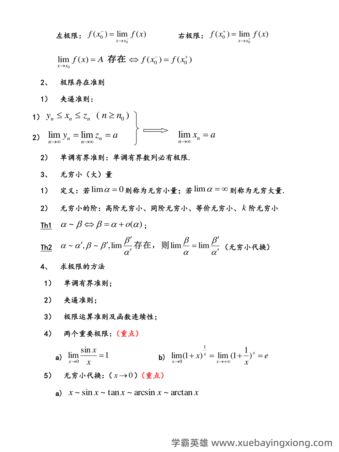 高等数学复习要点总结 - 01_《高等数学》复习资料_《高等数学》上册重要知识点_第2页_学霸英雄_www.xuebayingxiong.com