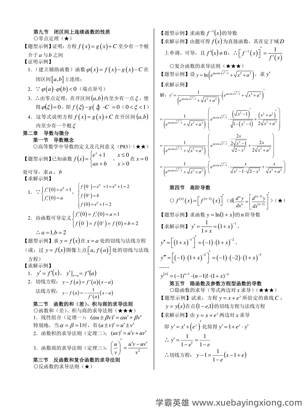 高等数学复习要点总结 - 02_《高等数学》复习资料_《高等数学》上册重要知识点（另一版本）_第2页_学霸英雄_www.xuebayingxiong.com