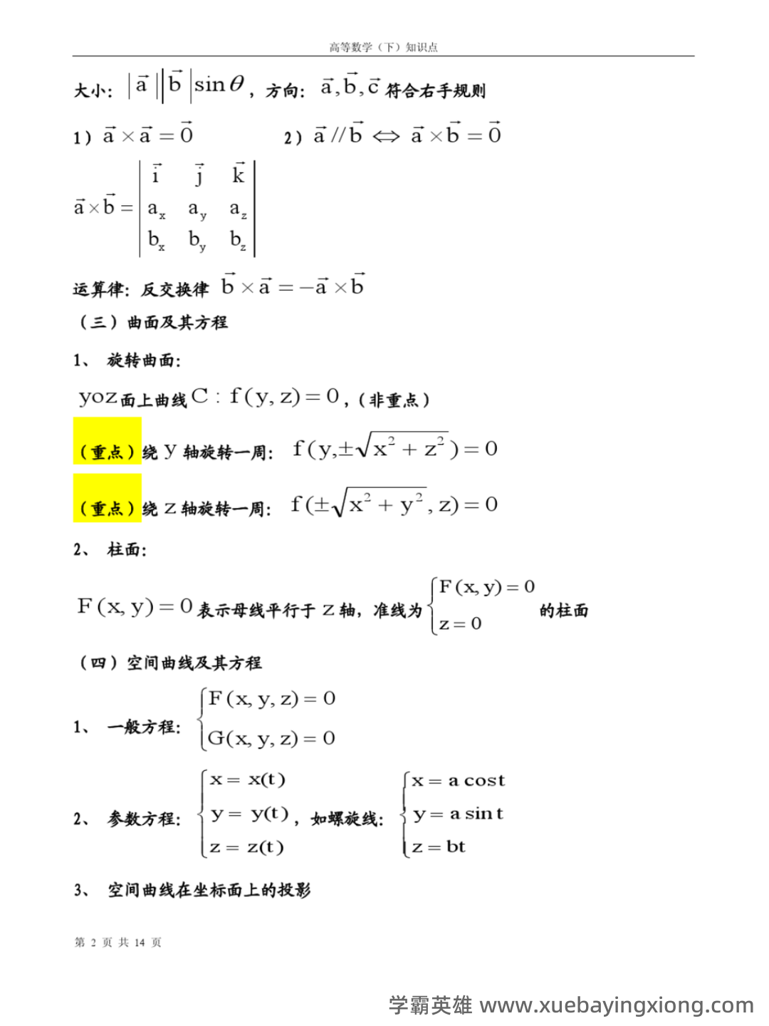 高等数学复习要点总结 - 03_《高等数学》复习资料_《高等数学》下册重要知识点_第2页_学霸英雄_www.xuebayingxiong.com