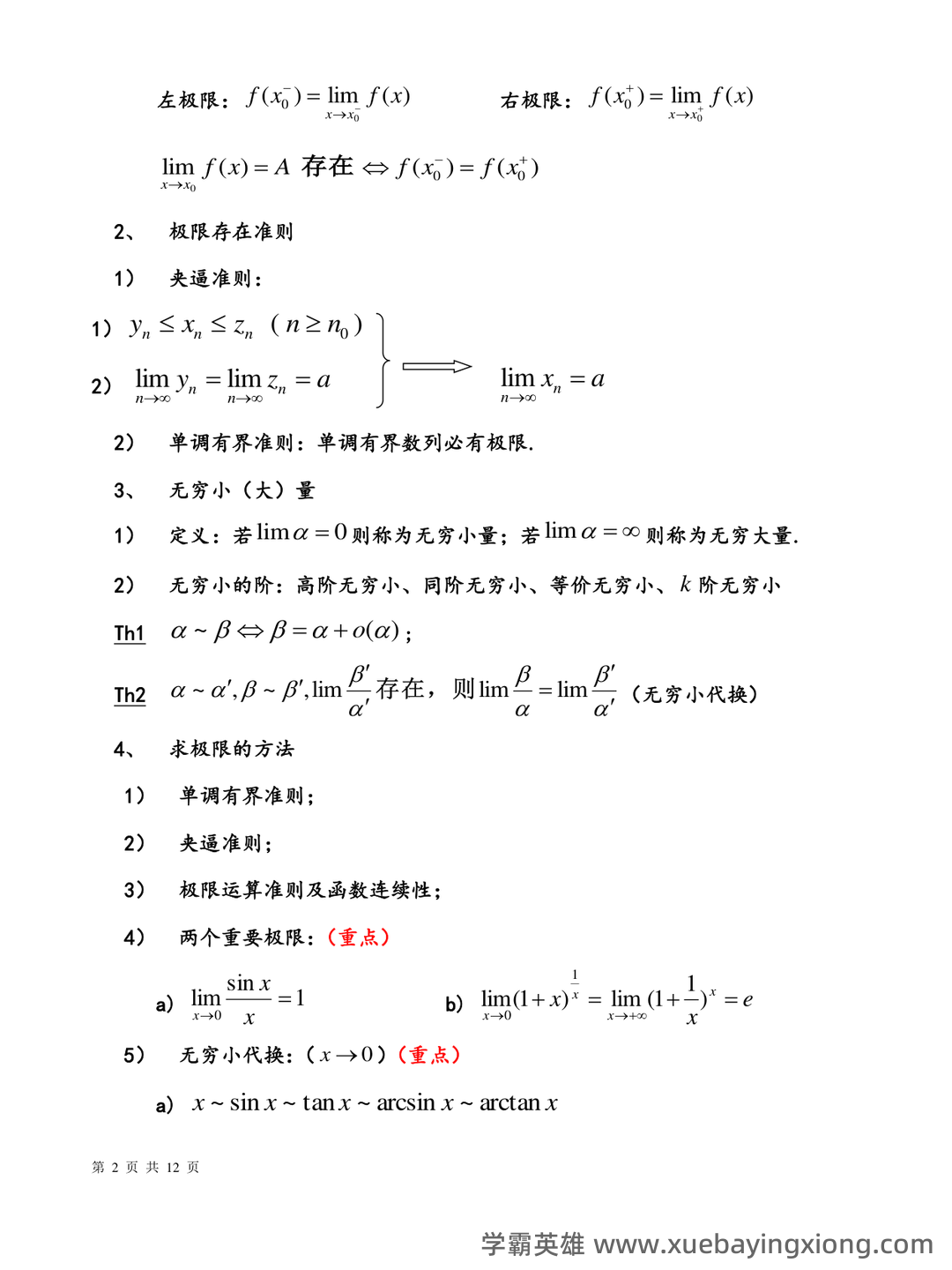 高等数学复习要点总结 - 04_《高等数学》复习资料_《高等数学》复习知识点_第2页_学霸英雄_www.xuebayingxiong.com
