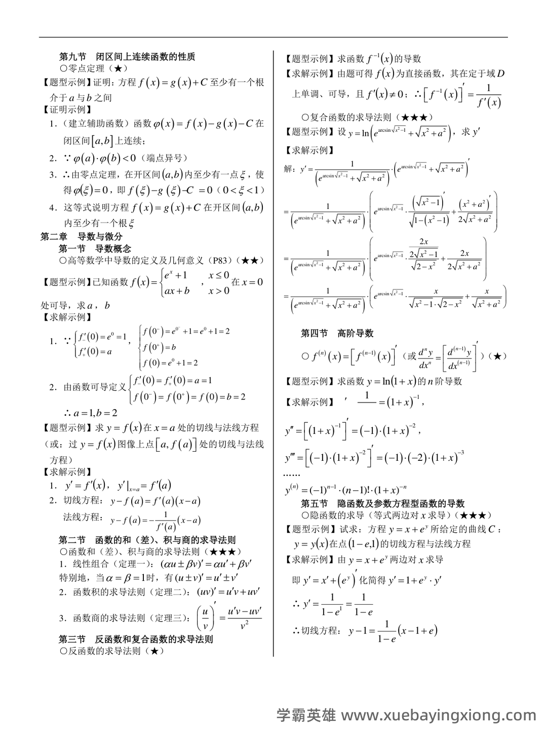 高等数学复习要点总结 - 05_《高等数学》复习资料_《高等数学》大一经典复习资料经典最新(经典全面复习)_第2页_学霸英雄_www.xuebayingxiong.com